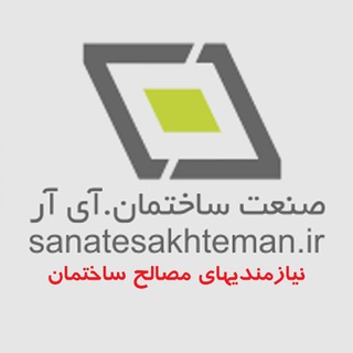 صنعت ساختمان - نیازمندیهای مصالح ساختمان (@sanatesakhtemanir)
