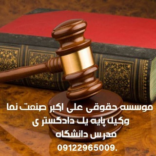 ⚖️دانستنی های حقوقی⚖️ (@sanatnama_legalinstitute)