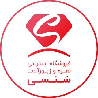 نقره و زیورآلات سَنسی (@sancyshop)