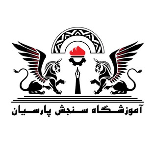 مرجع آموزشهای فنی و بازارکار | سنجش پارسیان (@sanjeshparsian_ir)