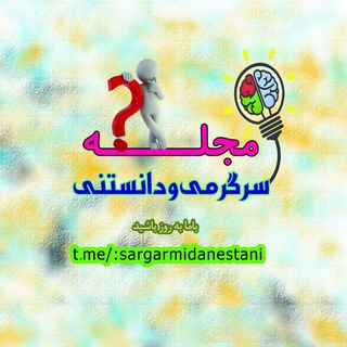 مجله سرگرمی دانستنی (@sargarmidanestani)