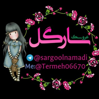 ✂ دستسازه های سارگل ✂ (@sargoolnamadi)