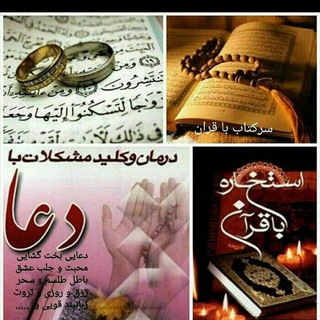 طلسم و دعا و علوم غریبه (@sarketabdoaatelesm)
