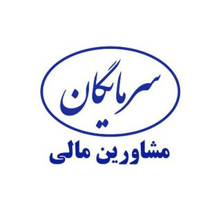 🔵 موسسه سرمایگان 🔵 (@sarmayeganchannel)