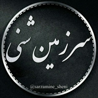 ⇜سَِرَِزَِمَِیَِنَِ شَِنَِیَِ⇝ (@sarzamine_sheni)