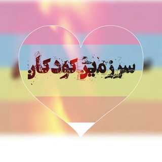 سرزمین کودکان (@sarzaminekoodakan)