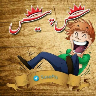 😂 سَــسه پیــس 😂 (@sasepis)