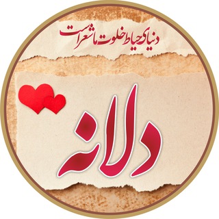 ♥️ دِلانــــــه ♥️ (@secretpoem)