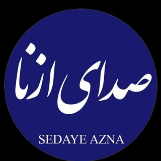 صدای ازنا (@sedayeazna)