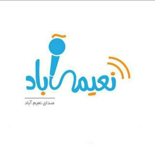 صدای نعیم آباد (@sedayenaeimabad)