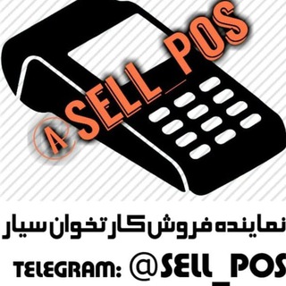 فروش کارتخوان سیار (@sell_pos)