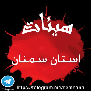 کانال , هیئات سمنان (@semnann)