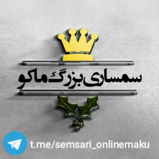 سمساری آنلاین ماکو (@semsari_onlinemaku)