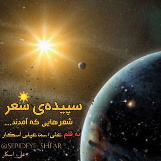 شعرهایی که آمَدند ... (@sepideye_shear)