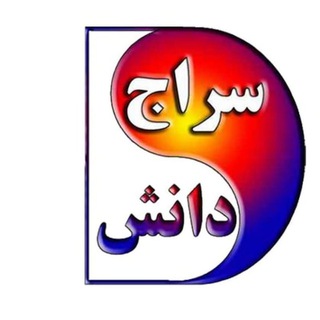 سراج دانش (@serajedanesh)