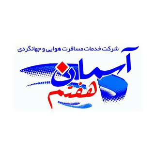 آژانس مسافرتی آسمان هفتم (@seventhskytravelagency)
