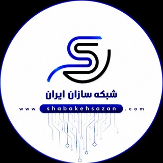 شبکه سازان فن آرای ایرانیان (@shabakesazaniran)