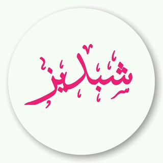 شبدیز ( سوغات کرمانشاه ) (@shabdiz_kermanshah_soghat)