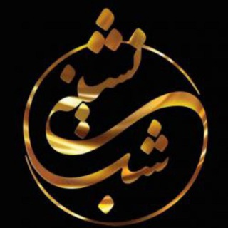 کانال رسمی شب نشینی (@shabneshini1_official)