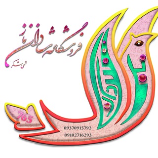 فروشگاه شادان ناز ۷۶۵.::. shadannaz765@ (@shadannaz765)
