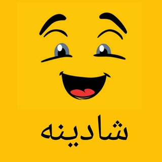 😂شادینه😂 (@shadinetel)