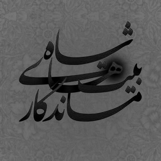 شاه بیت های ماندگار 💜 (@shahbeytha)