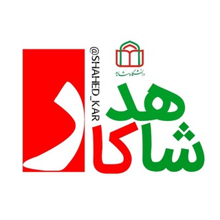 شاهدکار (@shahed_kar)