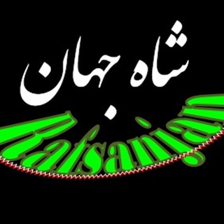🙋🏻♂️((شاه جهان، رفسنجان))🙋🏻♂️ (@shahejahan_rafsanjan)