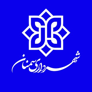 اخبار شهری سمنان (@shahr_sem)