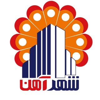 شرکت شهرآهن | فروش آهن آلات ساختمانی , آلیاژی , صنعتی (@shahrahan)