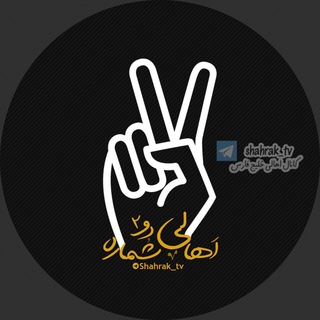 اهالی خلیج فارس (@shahrak_tv)