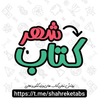 شهر کتاب (@shahreketabs)
