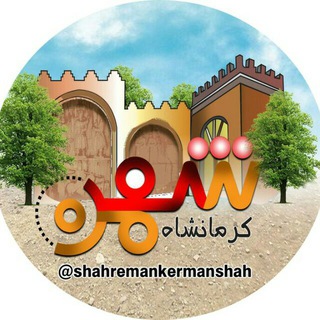 فش فشه (@shahremankermanshah)