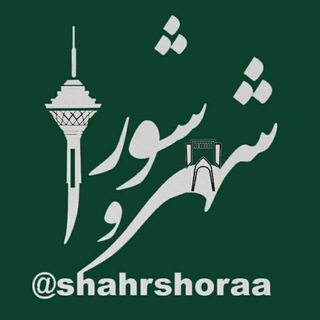 شهر و شورا (@shahrshoraa)