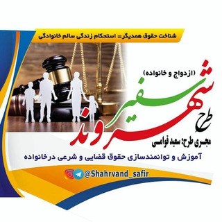 شهروند سفیر (@shahrvand_safir)