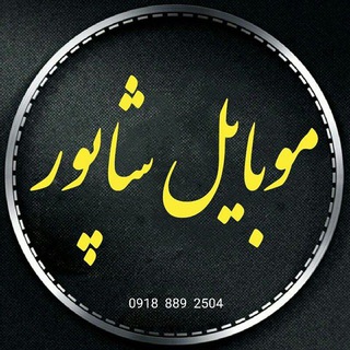 📲فروشگاه موبایل شاپور📲 (@shapoormobile)