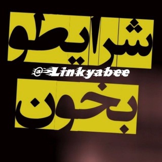 🌟ثبـــت لیــــنــــک🌟 (@sharayet_linkyabee)