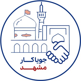 کانال کاریابی مشهد (جویاکار) (@sharghest)