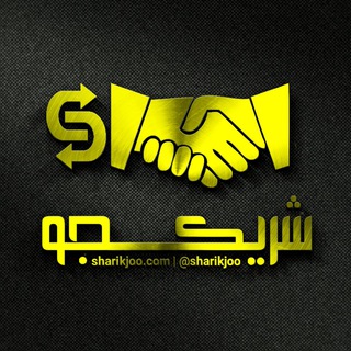 شریکجو (@sharikjoo)