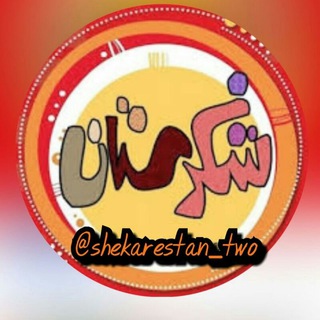 شکرستان ۲ (@shekarestan_two)