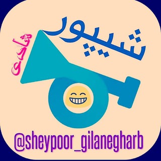 شیپور شادی (@sheypoor_gilanegharb)