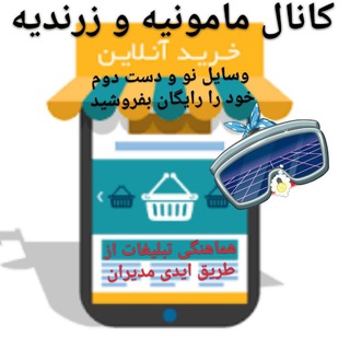 شیپور مامونیه و زرندیه (@sheypoormamuniyeh)