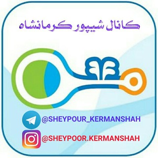 ☆کانال شیپور کرمانشاه☆ (@sheypour_kermanshah)