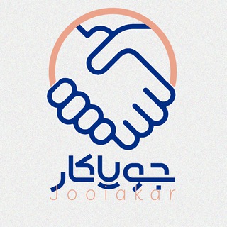 کانال کاریابی تبریز (جویاکار) (@shghest)