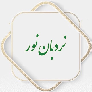 نردبان نور✨ (@shine41)