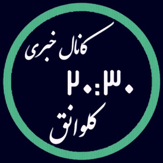 کانال خبری 20:30کلوانق (@shkelvanaq2030)