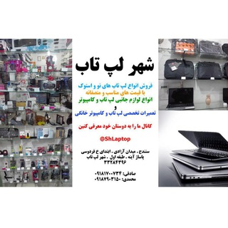 شهر لپ تاپ (@shlaptop)