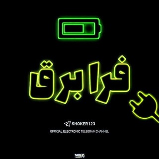 الکترونیک فرابرق⚡️ (@shoker123)