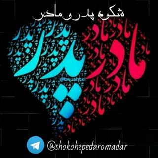 شکوه پدر و مادر (@shokohepedaromadar)