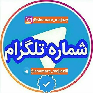 شماره مجازی/واقعی (@shomare_majjaziii)